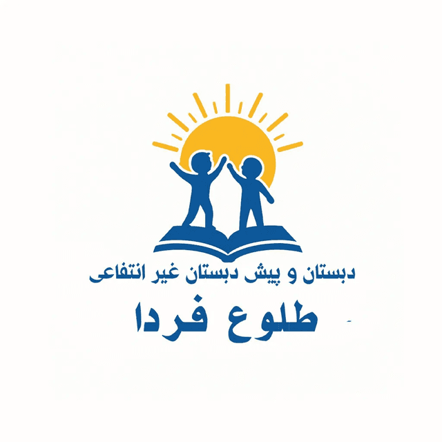 دبستان پسرانه طلوع فردا